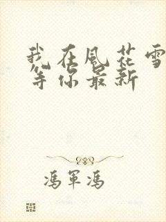 我在风花雪月里等你最新