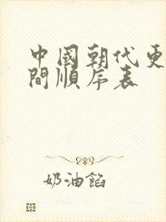 中国朝代更迭时间顺序表