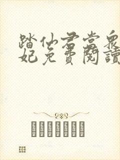 踏仙君当众上楚妃免费阅读