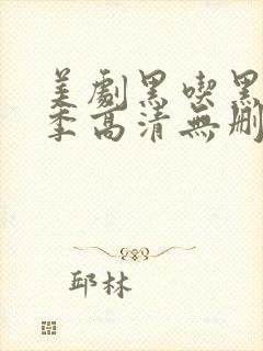 美剧黑吃黑第一季高清无删减