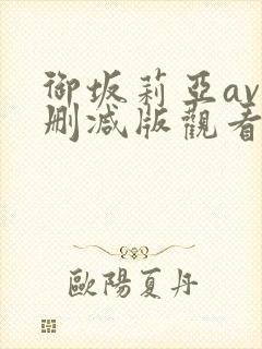 御坂莉亚av无删减版观看