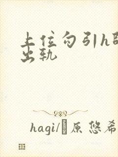 上位勾引h师生出轨