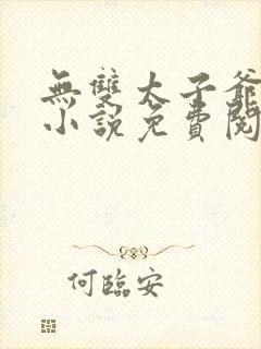 无双太子爷李墨小说免费阅读