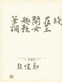 笔趣阁在线高h调教女王封面