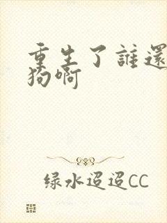 重生了谁还当舔狗啊