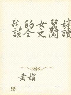 我的女儿婷婷小说全文阅读最新章节