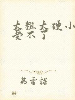 太粗太硬小富婆受不了