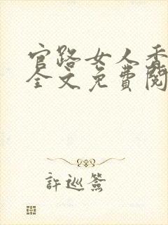 官路女人香小说全文免费阅读全本