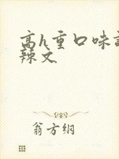 高h重口味调教辣文