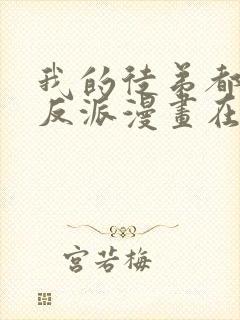 我的徒弟都是大反派漫画在线