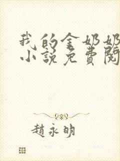 我的金奶奶农夫小说免费阅读