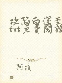 攻陷白泽李大成txt免费阅读全文