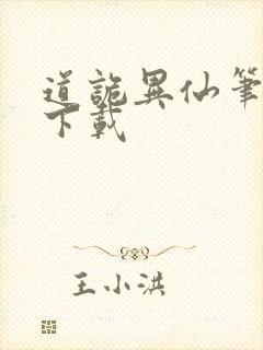 道诡异仙笔趣阁下载