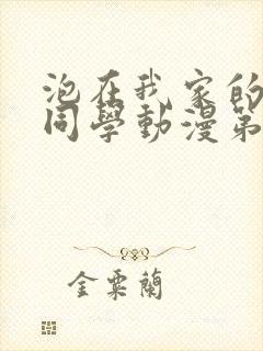 泡在我家的黑田同学动漫第一季全集