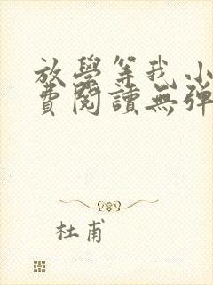 放学等我小说免费阅读无弹窗