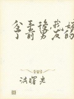 分手后,我嫁给了前男友的小叔全本下载