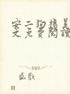 安二狗杨美玲全文免费阅读最新章节