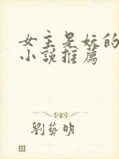 女主是妖的古言小说推荐