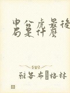 申公虎最后的结局是什么