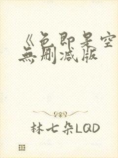 《色即是空5》无删减版
