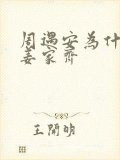 周遇安为什么亲姜家齐