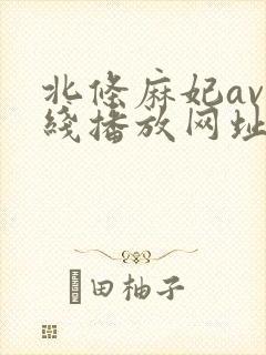 北条麻妃av在线播放网址