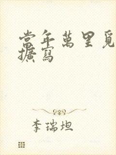 当年万里觅封侯扩写