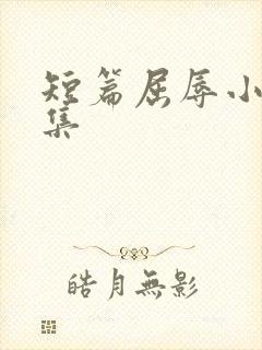 短篇屈辱小说合集