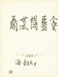 再世权臣全文无删减网盘资源