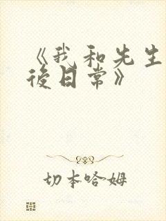 《我和先生的婚后日常》