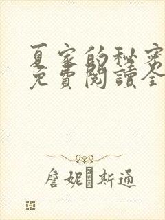 夏家的秘密小说免费阅读全文无弹窗封面