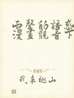 雨声的诱惑免费漫画观看下拉式