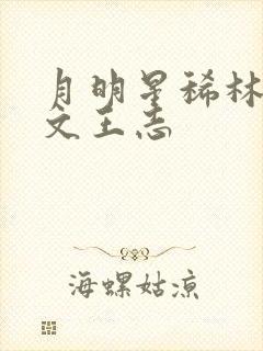 月明星稀林姨全文王志