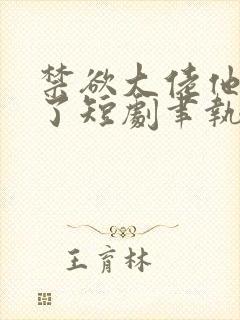 禁欲大佬他沦陷了短剧聿执短剧封面