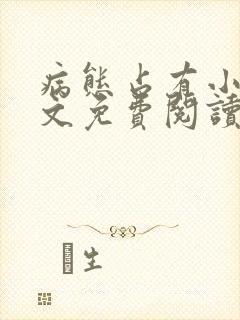 病态占有小说全文免费阅读无弹窗