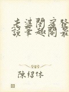 老婆闺蜜发生小说笔趣阁最新章节更新封面