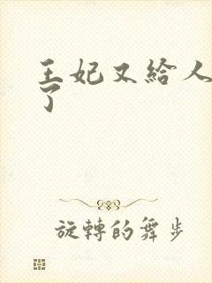 王妃又给人算卦了