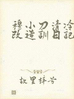 穆小刀清冷美人改造训日记封面