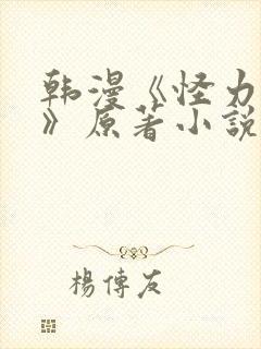 韩漫《怪力乱神》原著小说在线阅读