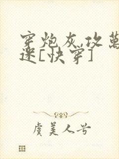 穿炮灰,攻万人迷[快穿]