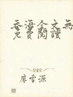 吞海全文无删改免费阅读