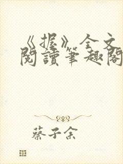 《握》全文免费阅读笔趣阁