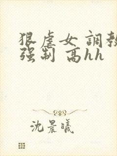 狠虐女 调教 强制 高hh
