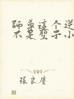 师尊这个逆徒才不是圣子小说