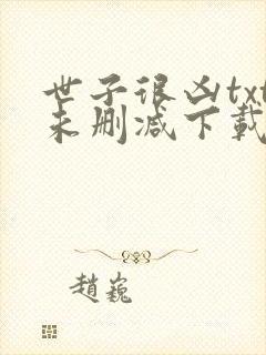 世子很凶txt未删减下载封面