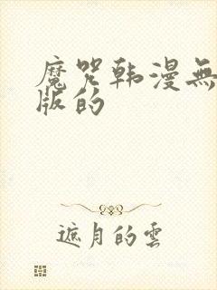 魔咒韩漫无删减版的