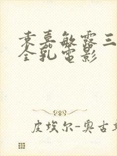 袁嘉敏露三级露全乳电影