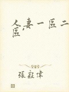 人妻一区二区三区`