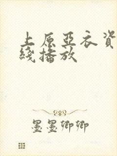 上原亚衣资源在线播放