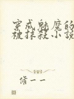 穿成魅魔的我却被抹杀小说全文阅读